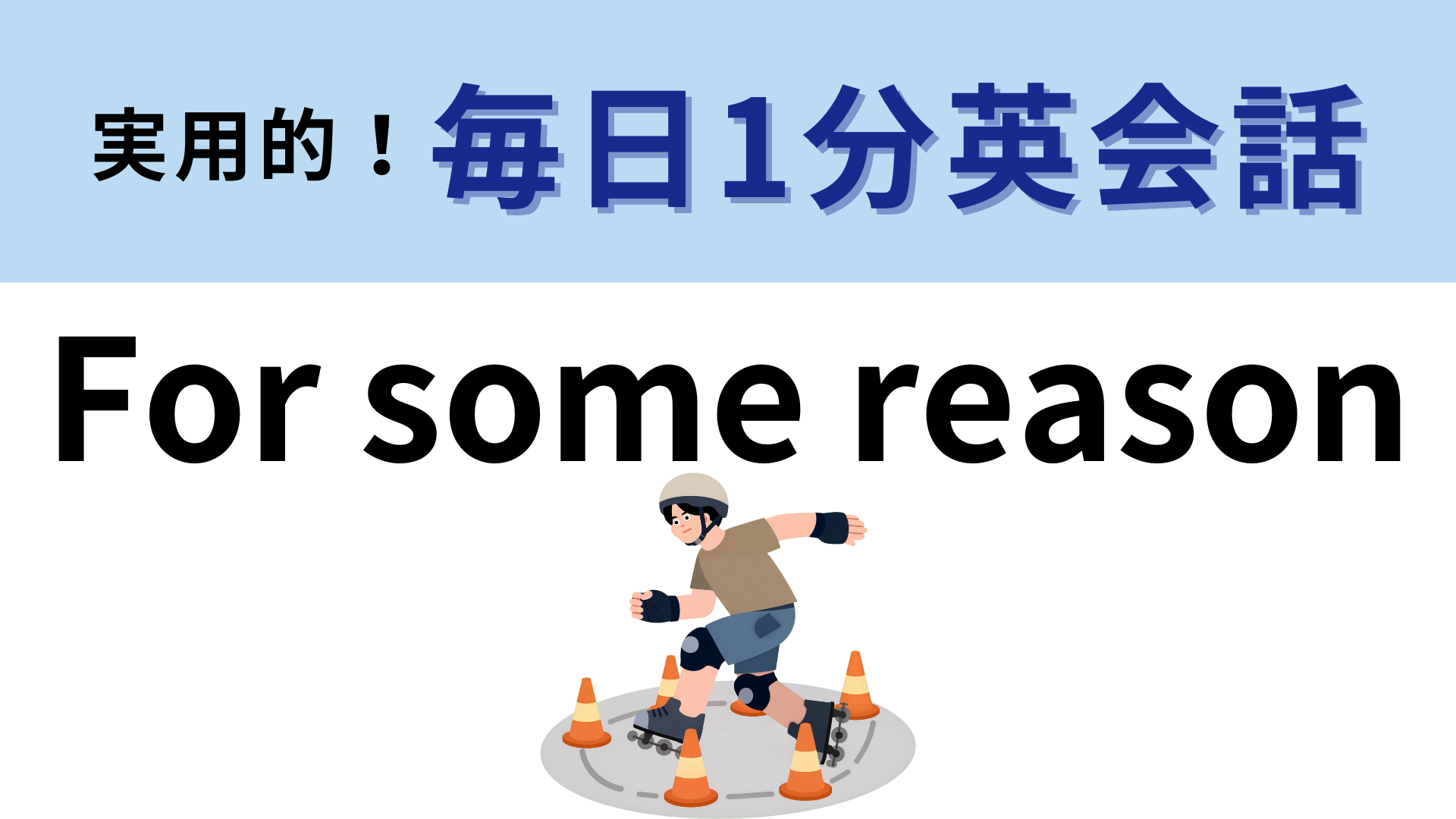 「For some reason」の意味は？絶妙なニュアンスを伝えるフレーズです！【1分英会話】