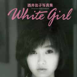 酒井法子写真集『White girl』（提供写真）