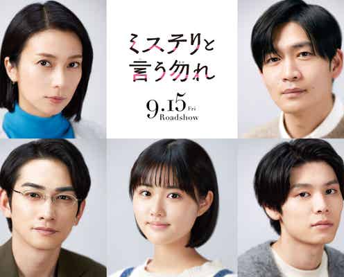 柴咲コウ・松下洸平・町田啓太・原菜乃華・萩原利久、映画「ミステリと言う勿れ」出演決定