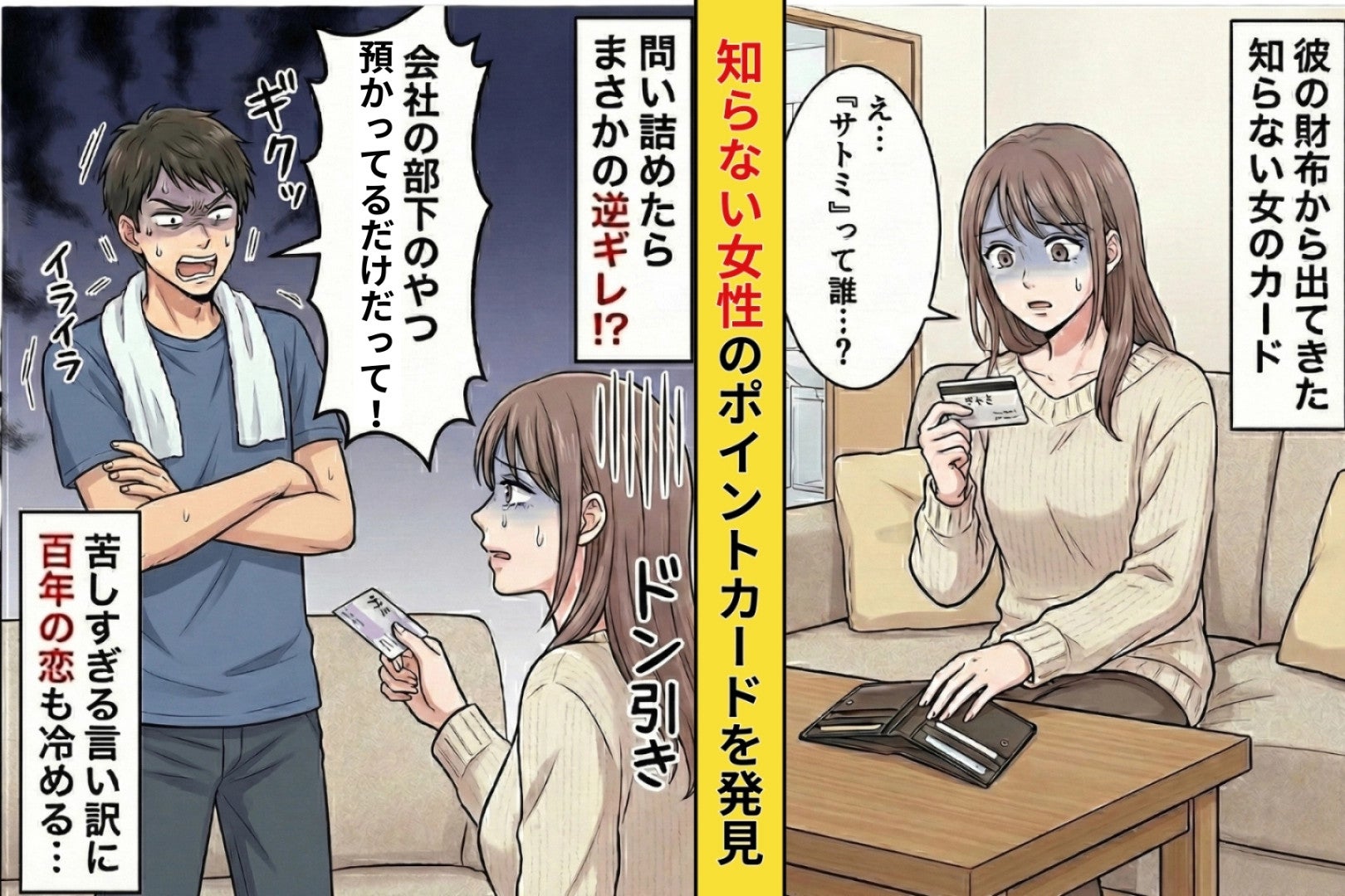 彼の財布から出てきたポイントカードに登録されていたのは知らない女性…→問い詰めたら出た言い訳が酷すぎた