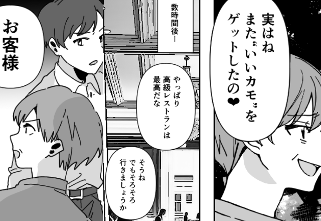 「いいカモをゲット♡」“気弱女”に高級ディナーを奢らせる夫婦！？しかし会計時⇒店員「お客様…こちら…」