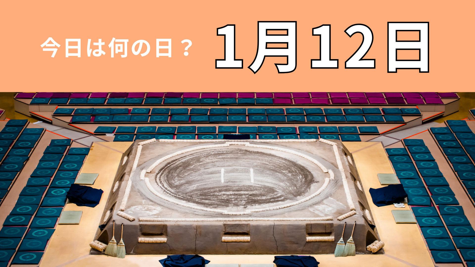 【1月12日】今日は何の日？相撲の楽しみ方が変わった日！