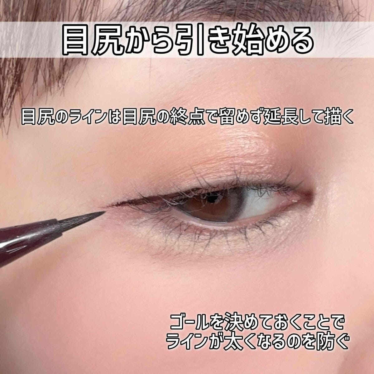 アイラインは目尻から引く
