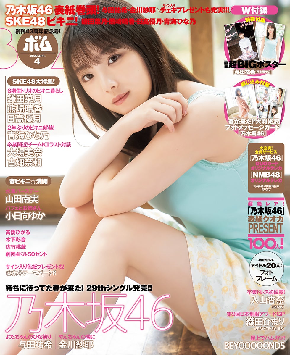 「BOMB」4月号（3月9日発売）表紙：与田祐希（提供写真）