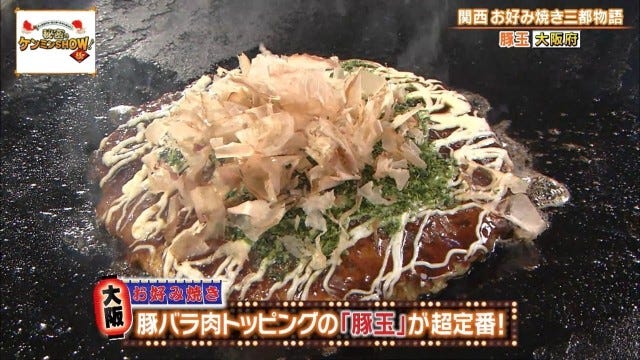聖地は大阪だけじゃない!?ケンミンショーで明らかになった兵庫・京都の「お好み焼き事情」
