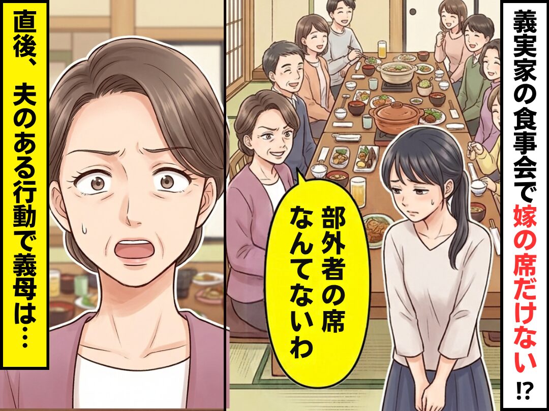 義実家の食事会で”嫁の席だけ”用意されていない！？しかし直後⇒ブチ切れた夫の”ある行動”に義母が呆然としたワケ