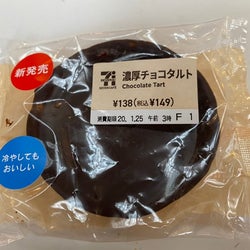 【セブンスイーツ】自分にチョコっとご褒美を!冷やして美味しい「濃厚チョコタルト」