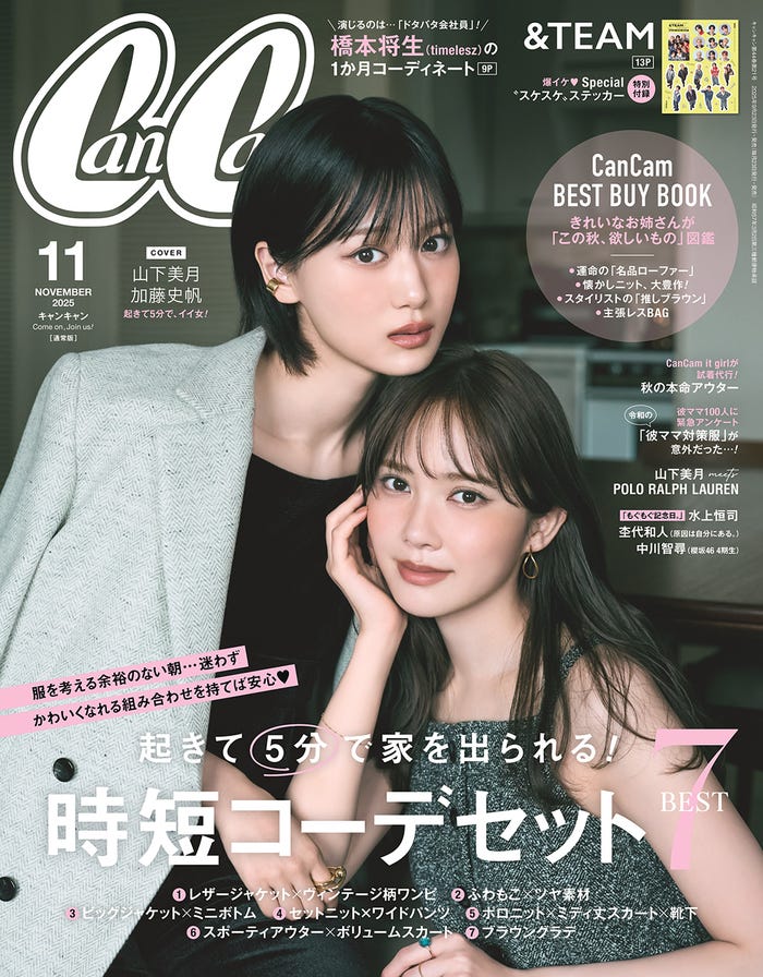 「CanCam」11月号通常版(9月22日発売)表紙:山下美月、加藤史帆(画像提供:小学館)