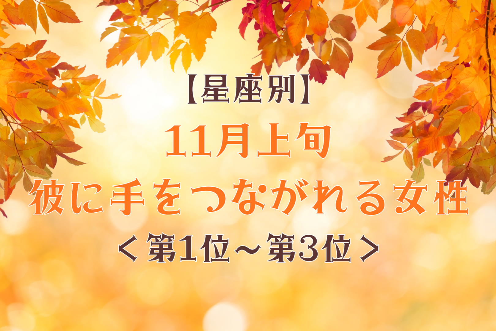 【星座別】11月上旬、彼に手をつながれる女性ランキング＜第１位～第３位＞
