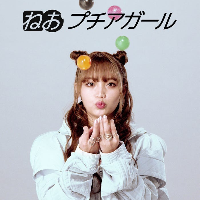 ねおのデビュー曲「プチアガール」(3月17日発売)(提供写真)