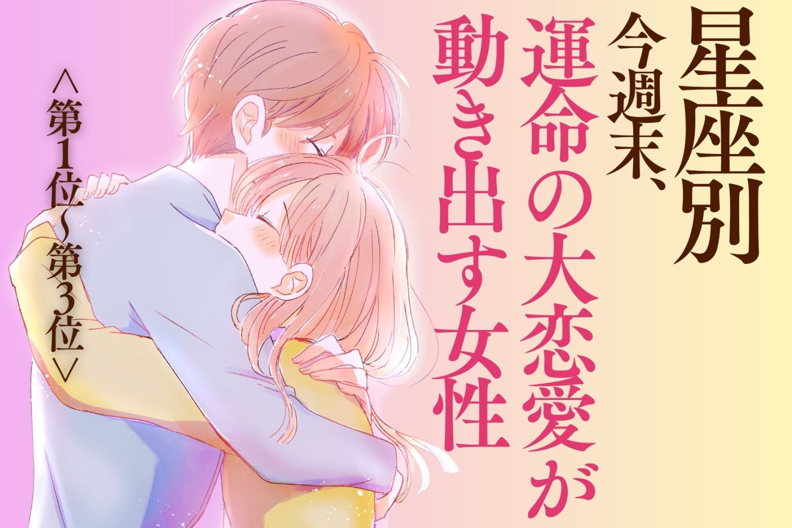 【星座別】今週末、運命の大恋愛が動き出す女性ランキング＜第１位～第３位＞