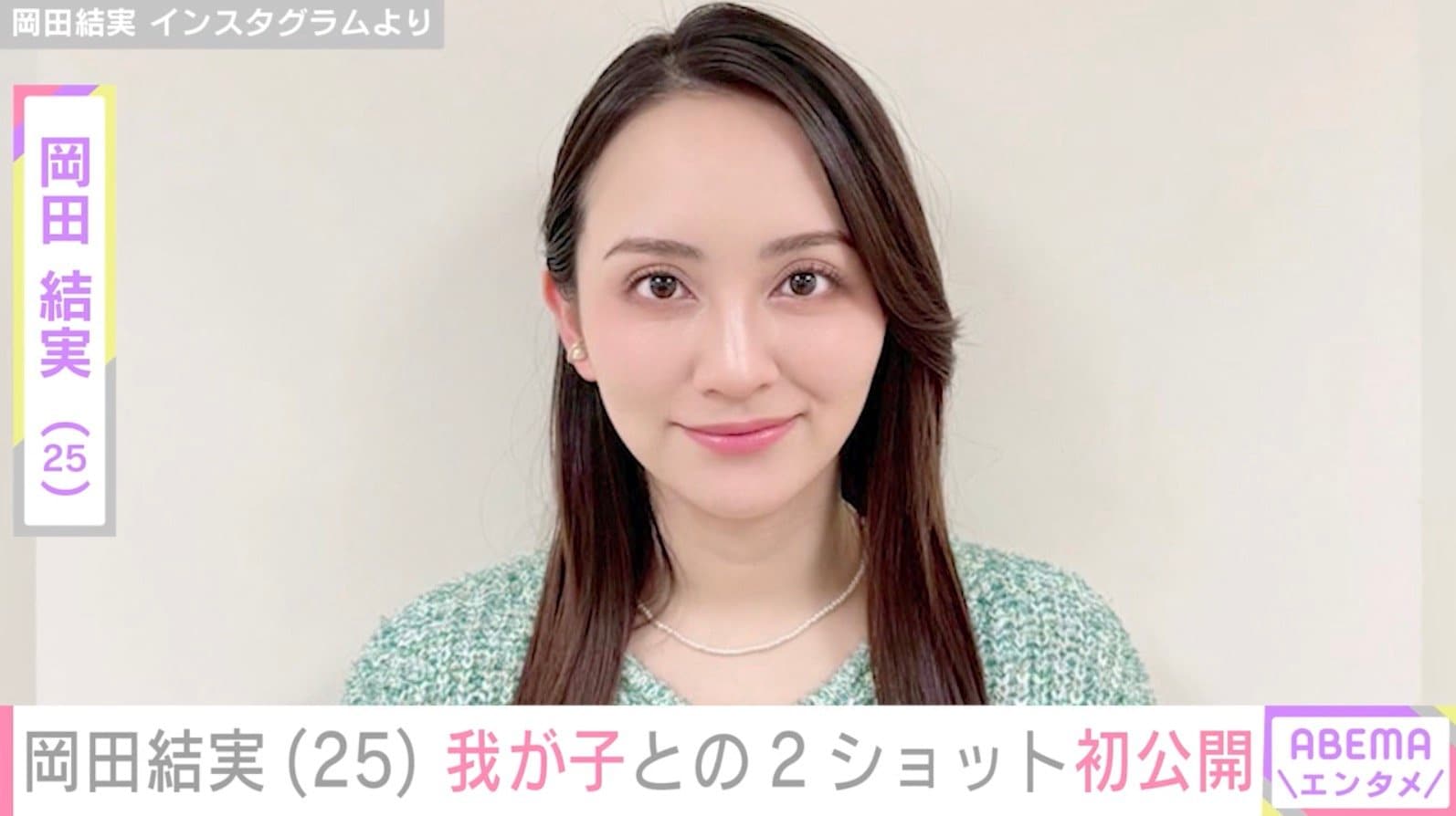 2月に出産報告 岡田結実（25）、我が子との2ショット初公開「もうそんなに大きくなったんですね」「母とは思えない可愛さ」などの反響