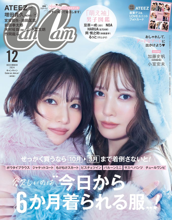 「CanCam」12月号通常版(10月23日発売)表紙:小室安未、加藤史帆(画像提供:小学館)