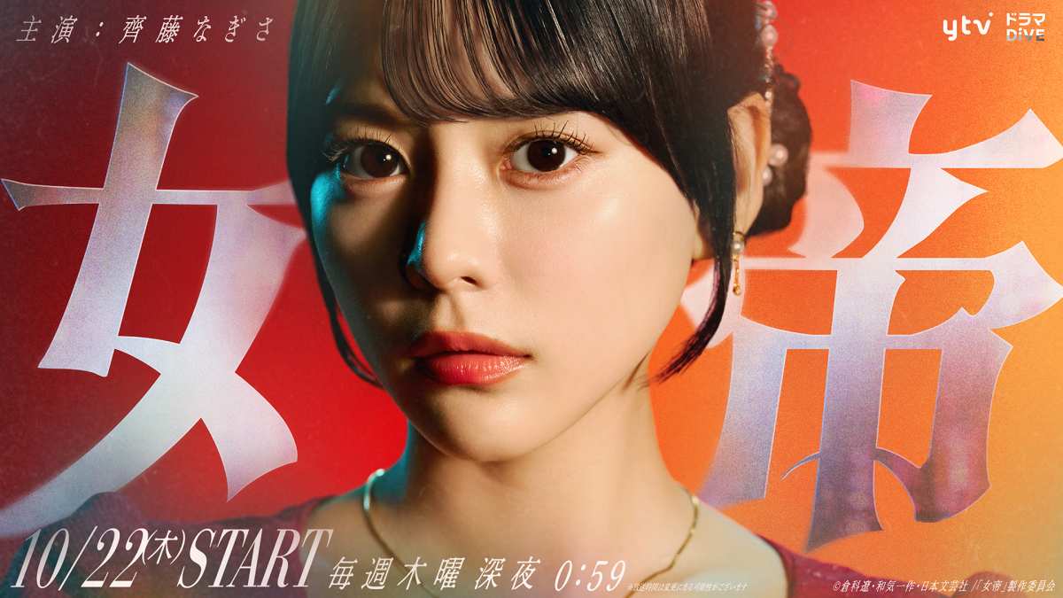 齊藤なぎさ、連ドラ『女帝』で主演「全力で作品と役に向き合っています」