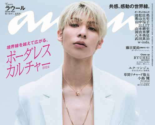 Snow Manラウール、3年ぶり「anan」ソロ表紙で“本人監修グラビア”実現 「Snow Manがあってこそ」グループへの思いも語る
