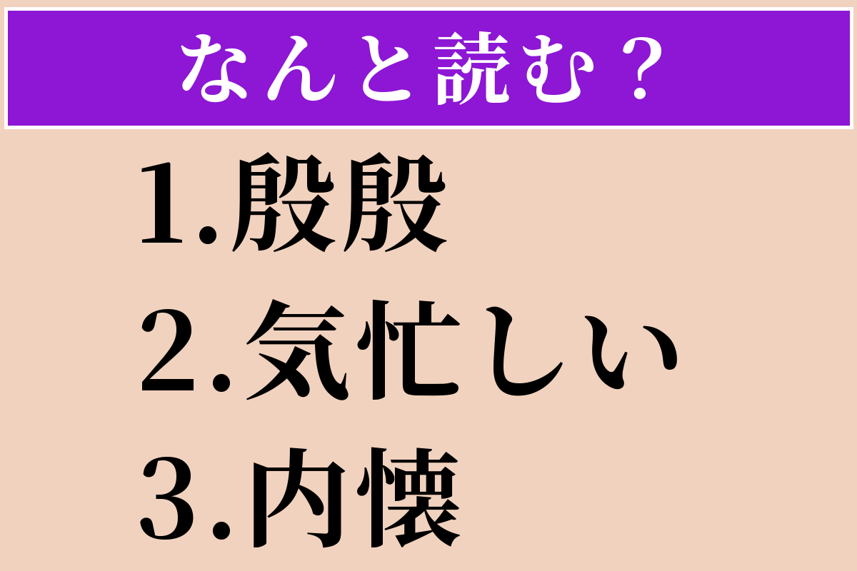 【難読漢字】「殷殷」「気忙しい」「内懐」読める？