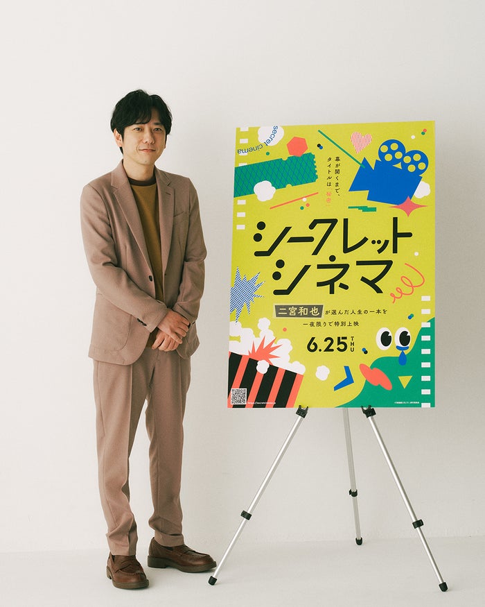 二宮和也、自身がセレクトした“人生の一本”を特別上映「シークレットシネマ」イベントアンバサダー就任