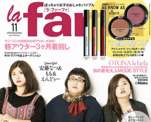 メイプル超合金・安藤なつ、秋メイク&ファッションで大人なモデル顔
