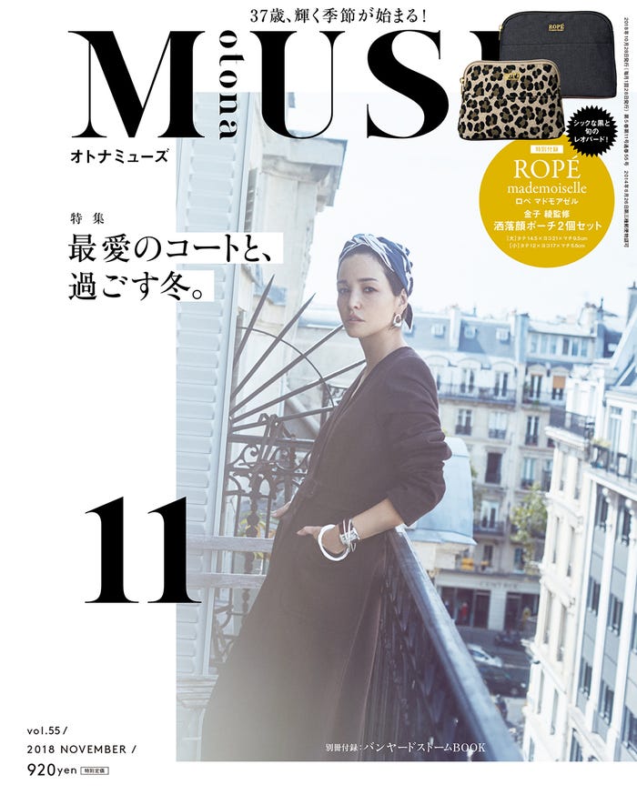 「otona MUSE」11月号(宝島社、2018年9月28日発売)表紙:梨花(提供画像)