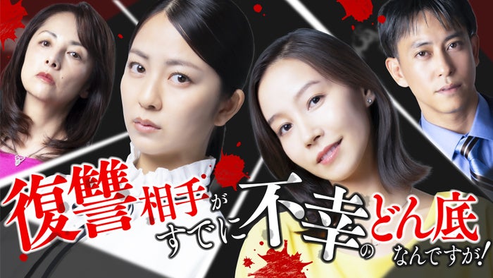 「復讐相手がすでに不幸のどん底なんですが!」(C)ytvメディアデザイン