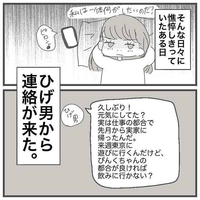 中々寂しさから抜け出せないぴんくちゃん そんな時ひげ男から連絡がきて ぴんくちゃんはどうする タイプの男性と付き合って沼った話 最終話 モデルプレス