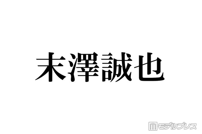 Aぇ! group末澤誠也、大物芸能人の言葉に感動「抱きしめてください」