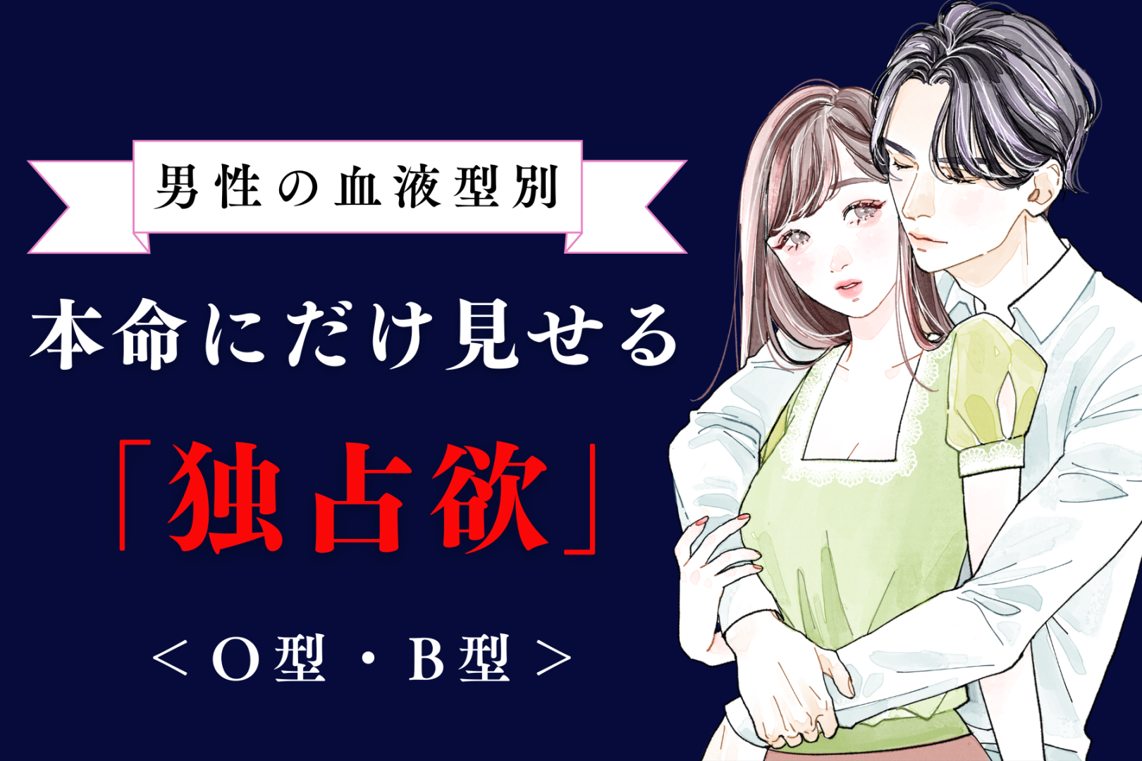 男性の血液型でわかる！本命にだけ見せる「独占欲」＜O型・B型＞