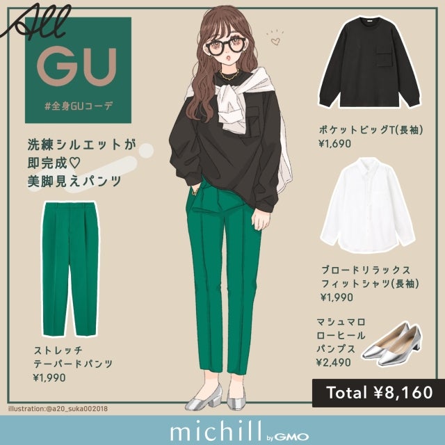 GU】美脚パンツ人気カラーで洗練シルエットコーデ - モデルプレス