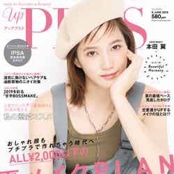 「up PLUS」6月号(アップマガジン、2019年5月11日発売）表紙：本田翼（画像提供：アップマガジン）