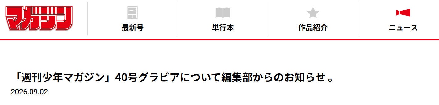 「週刊少年マガジン」グラビア画像めぐる指摘受け説明「意図していない見え方に」原因明かす