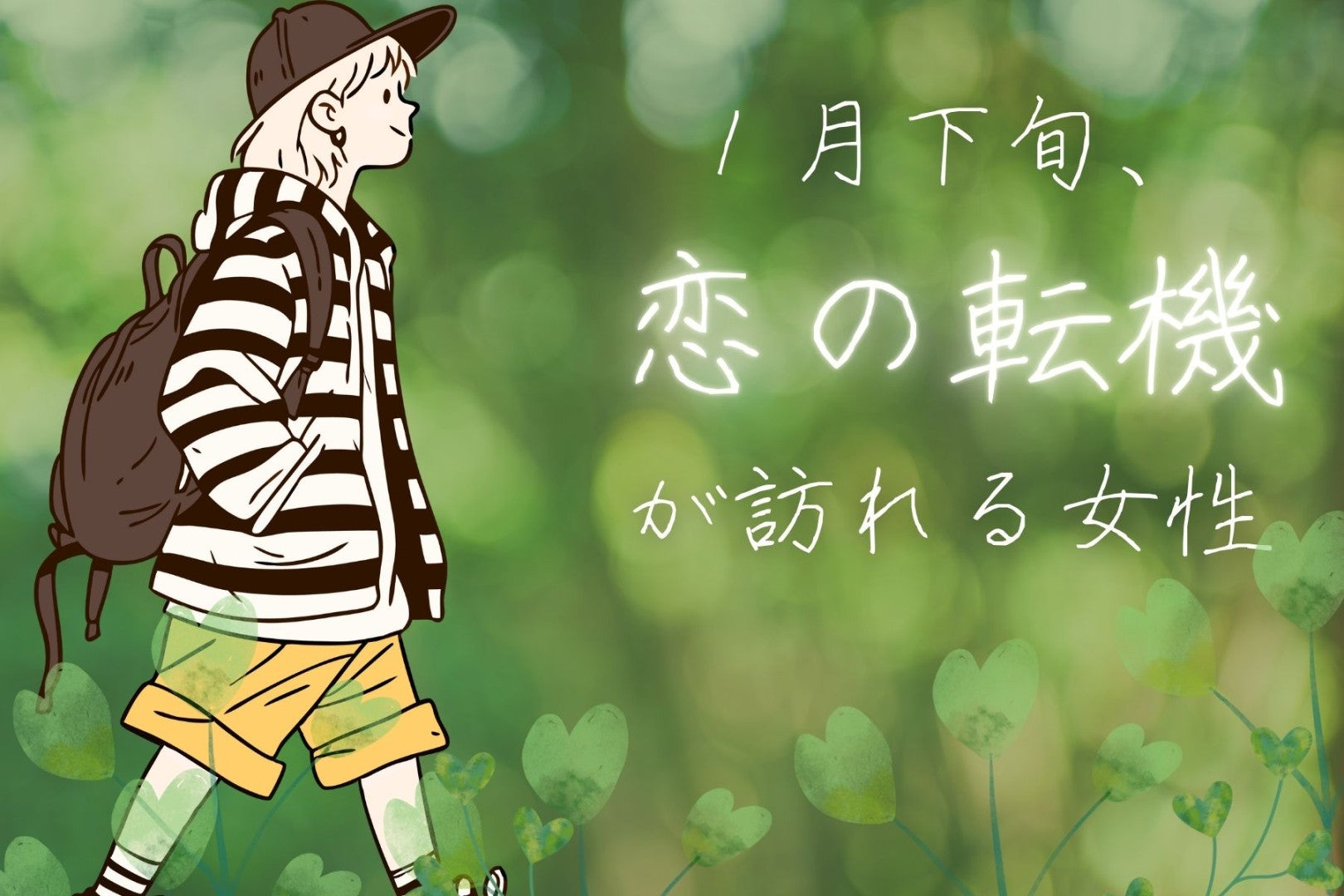 【星座別】2026年１月下旬、恋の転機が訪れる女性ランキング＜第１位～第３位＞