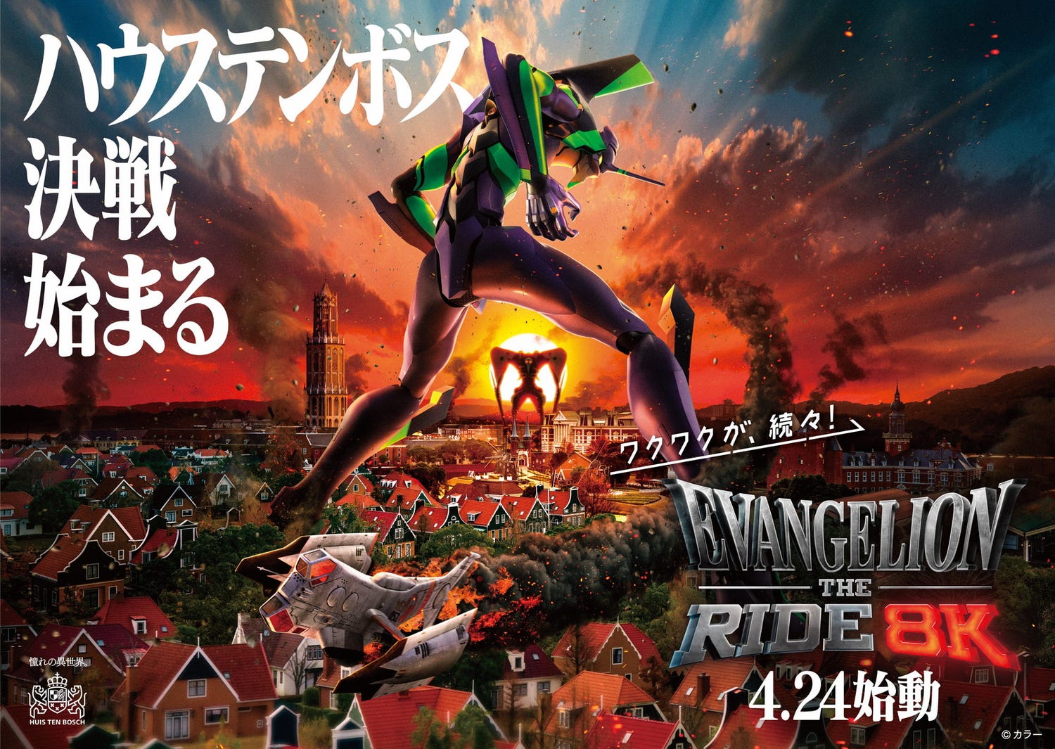 ハウステンボス「エヴァ」“8Kライド”4月24日オープン コラボメニューや限定グッズも充実