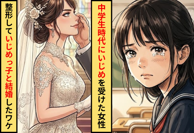 中学生時代に3年間いじめを受けた女性。10年後⇒整形をして”いじめっ子”と結婚したワケ