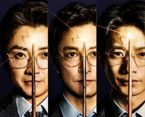 藤原竜也・石丸幹二・向井理、ハリー・ポッター扮装姿初披露<ハリー・ポッターと呪いの子>
