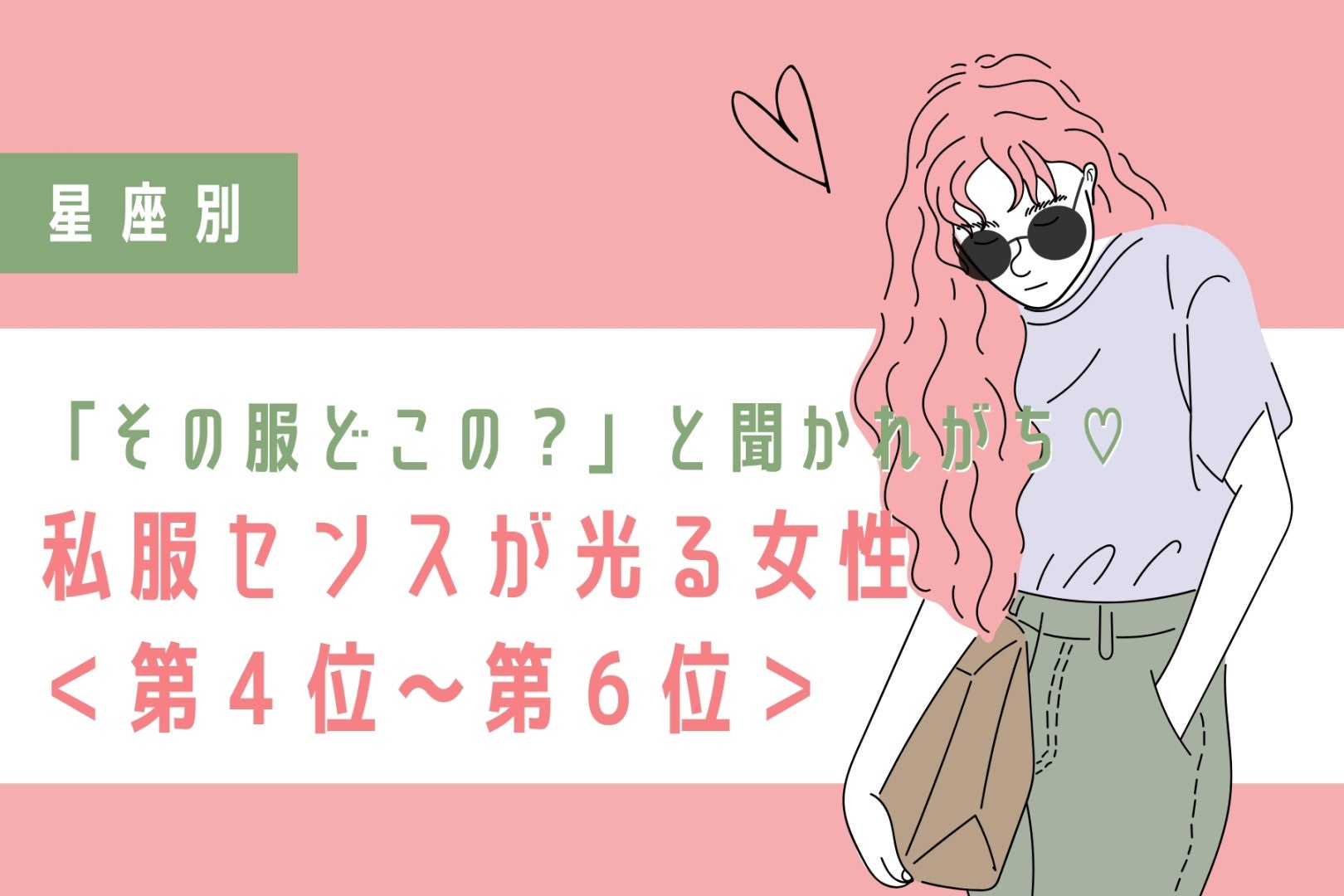 【星座別】「その服どこの？」と聞かれがち♡私服センスが光る女性ランキング＜第４位〜第６位＞