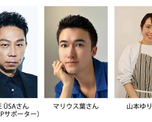 マリウス葉さん、アンバサダーで初参加 食品ロス削減の取り組みに杏・EXILE USAらも応援
