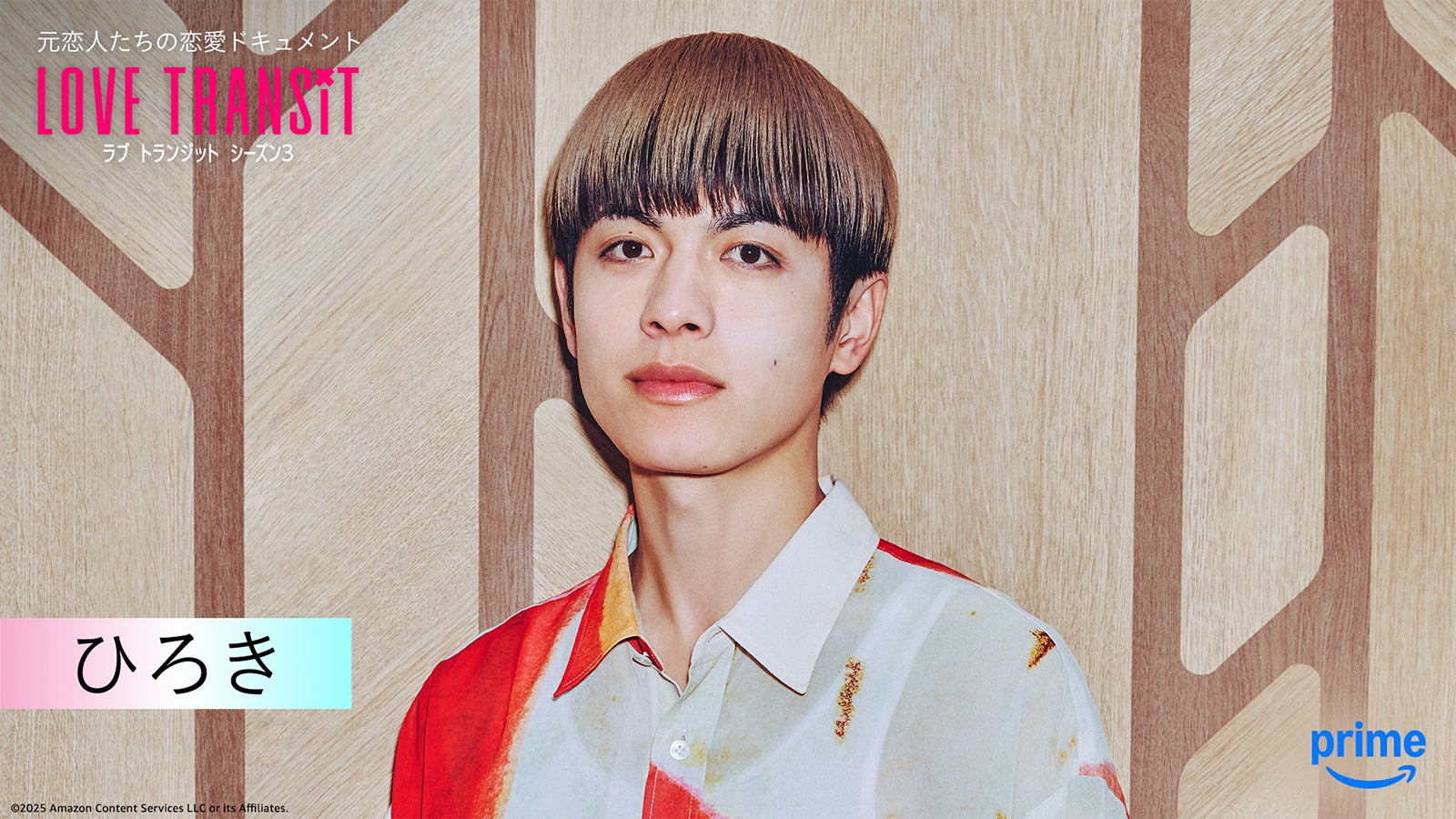 ひろき『ラブ トランジット』シーズン3（C）2025 Amazon Content Services LLC or its Affiliates.