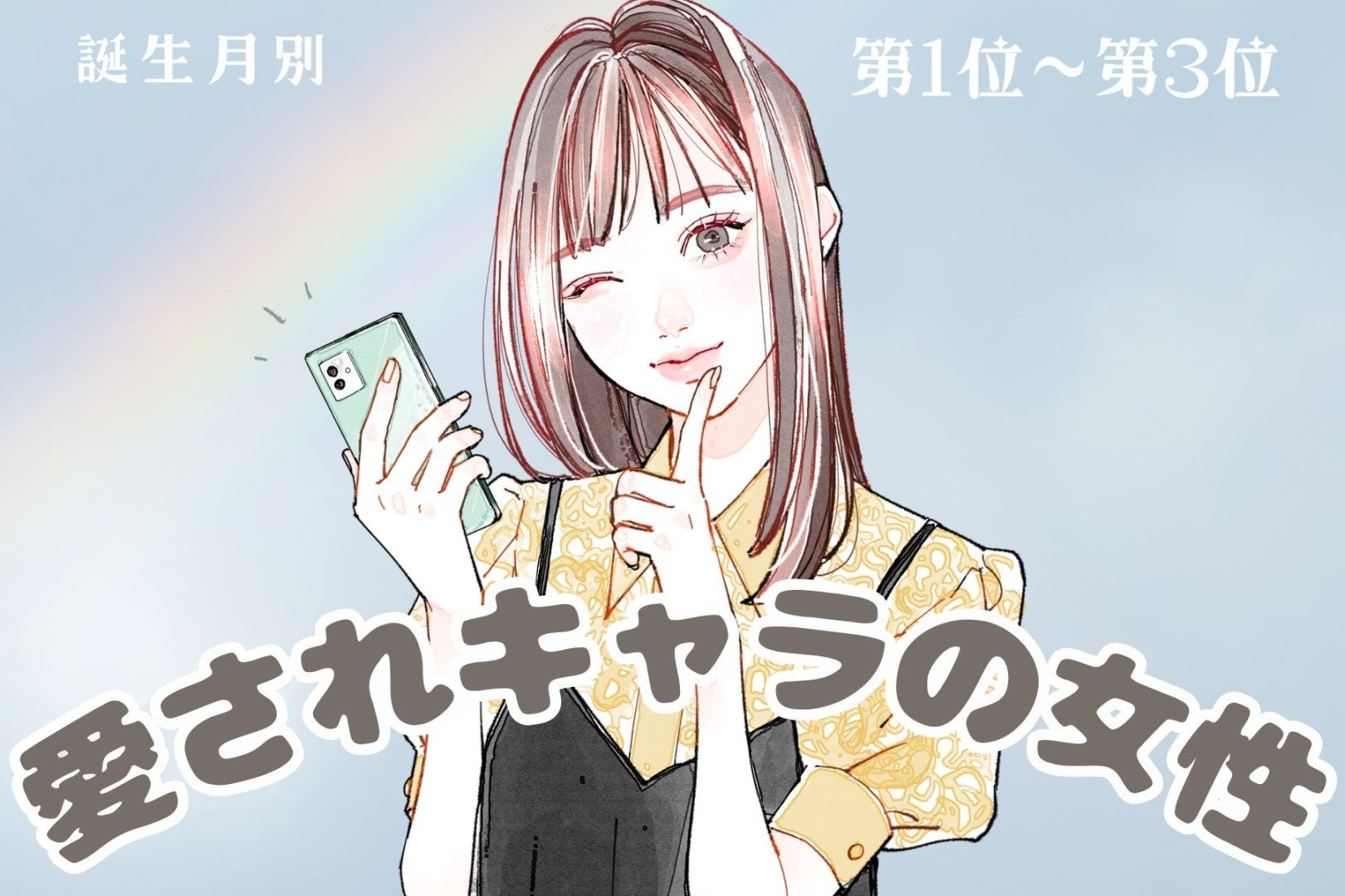 【誕生月別】「マイペースなのに憎めない」愛されキャラの女性ランキング＜第１位～第３位＞