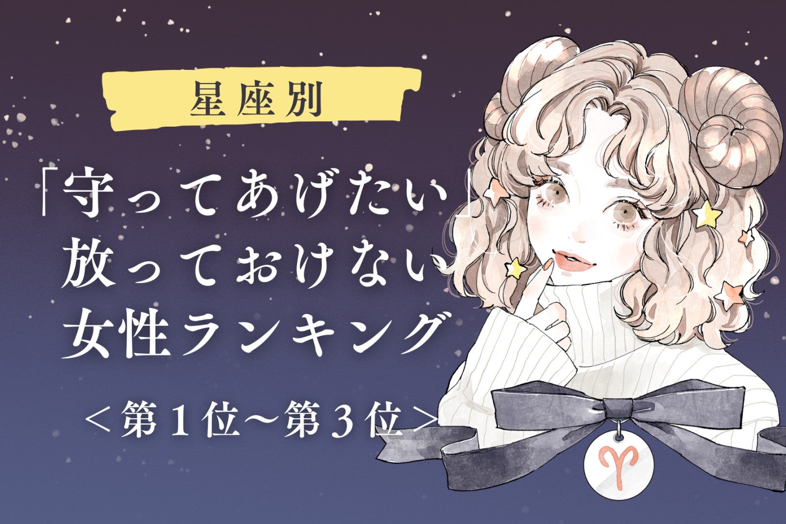 【星座別】「守ってあげたい」放っておけない女性ランキング＜第１位～第３位＞
