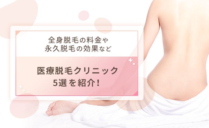医療脱毛クリニック5選 全身脱毛の料金や永久脱毛効果などおすすめ情報も モデルプレス 医療脱毛クリニック5選 全身脱毛の料金や永久脱毛効果などおすすめ情報も モデルプレス