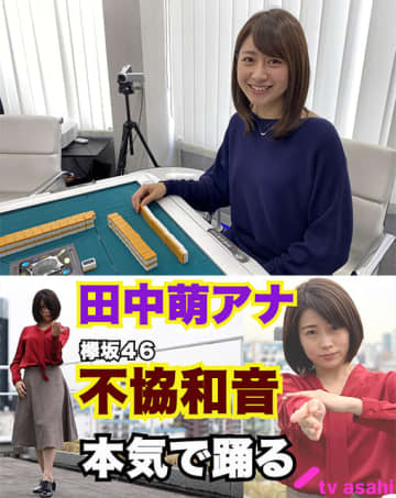 林美沙希がマージャン！田中萌がダンス!!テレ朝アナウンサーが新たな動画企画をスタート