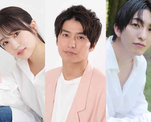 武田航平・矢吹奈子ら、田辺桃子&小関裕太W主演「癒やしのお隣さんには秘密がある」出演者発表