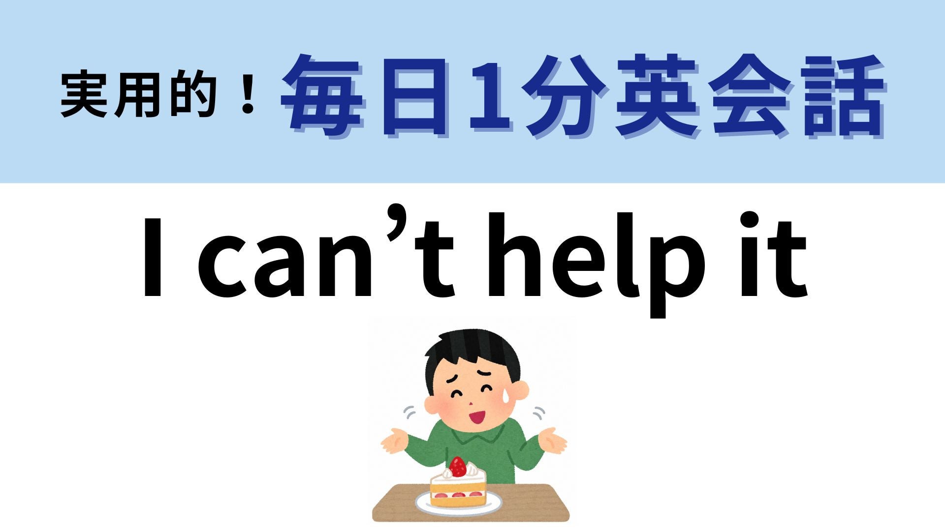 「I can’t help it」の意味は？自分ではどうしようもないときに...！【1分英会話】