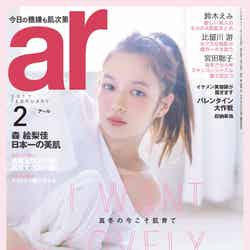 「ar」2月号（主婦と生活社、2016年1月12日発売）表紙：森絵梨佳