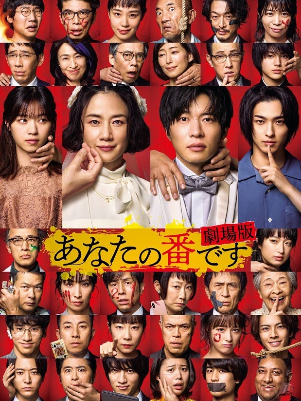 『あなたの番です 劇場版』ポスター(C)2021『あなたの番です劇場版』製作委員会