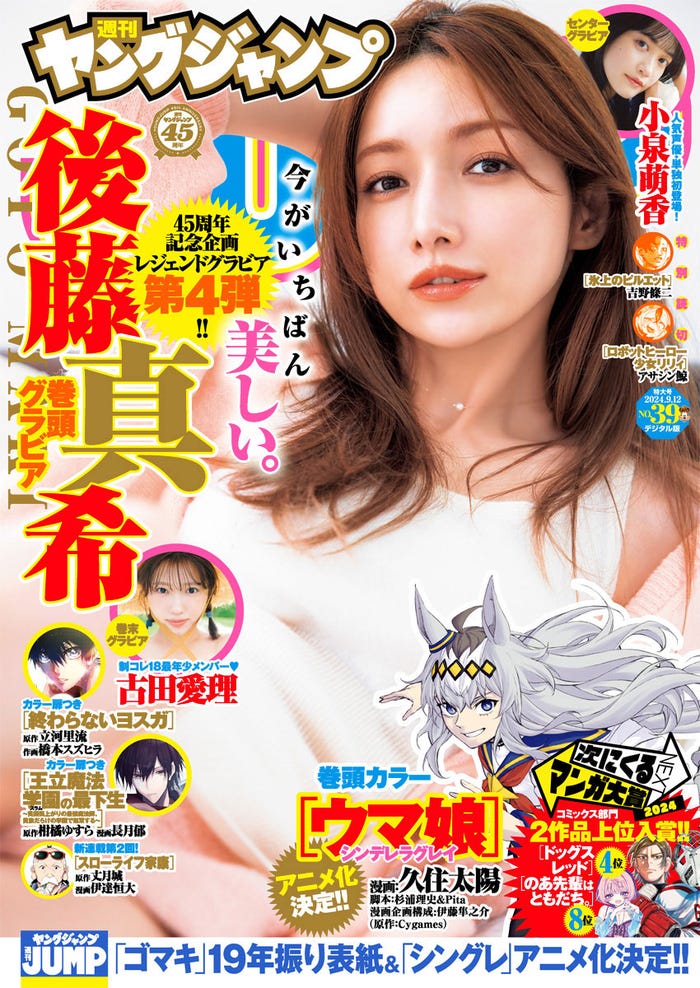 「週刊ヤングジャンプ」39号(8月29日発売)表紙:後藤真希(C)古水良/集英社