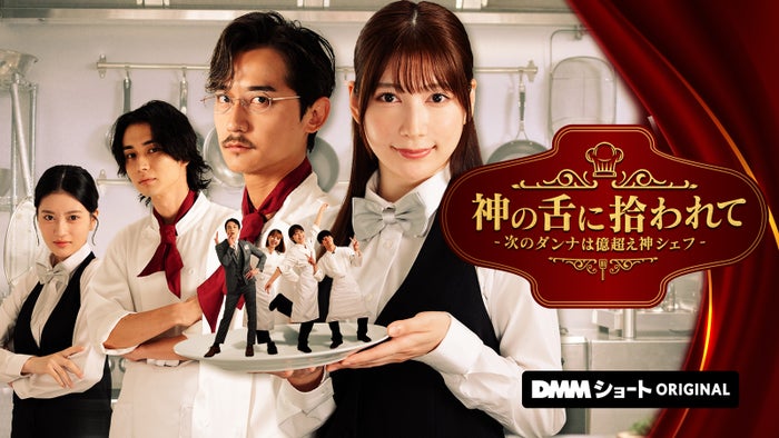 「神の舌に拾われて - 次のダンナは億超え神シェフ -」（C）DMMショート