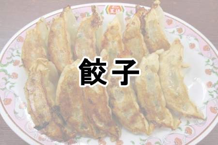 「餃子」