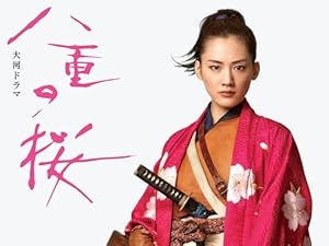『八重の桜』