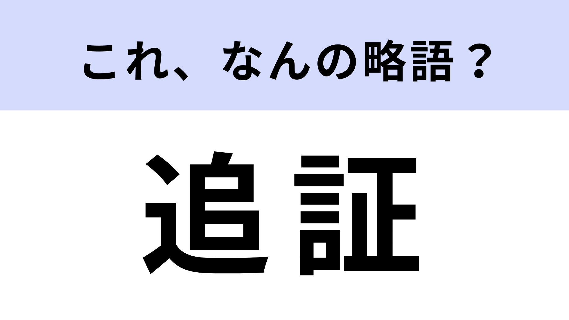 「追証」はなんの略？金融業界の言葉なので難しいかも…！